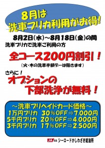 170801_洗車キャンペーン【シーロードかしわざき】