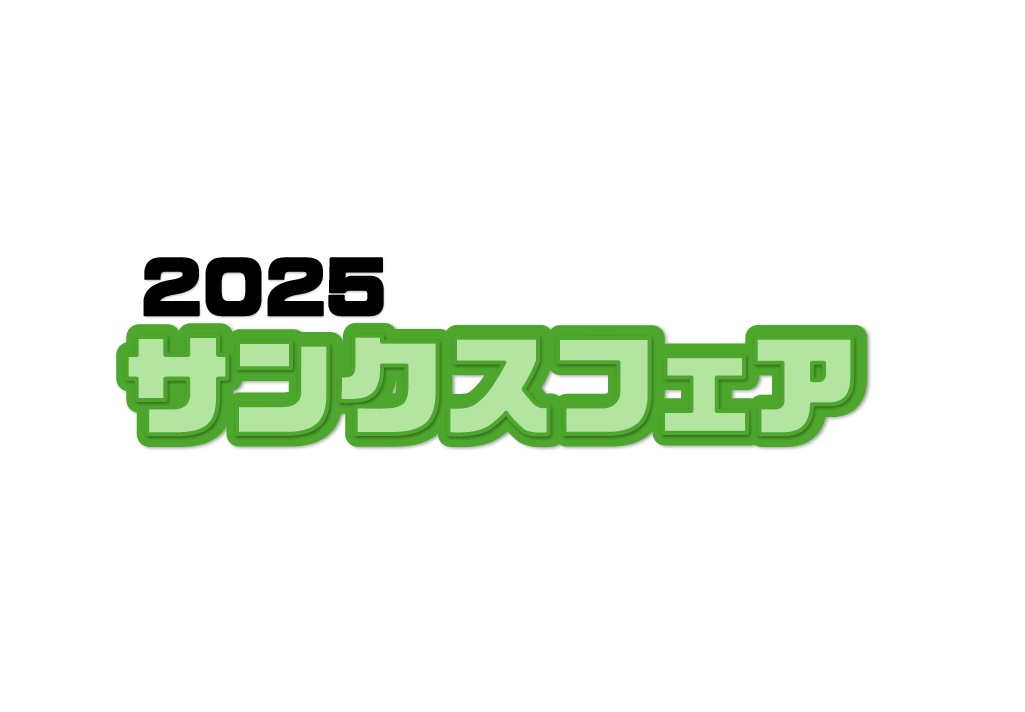 農業機械大展示会「2025サンクスフェア】開催について | ジェイエイ